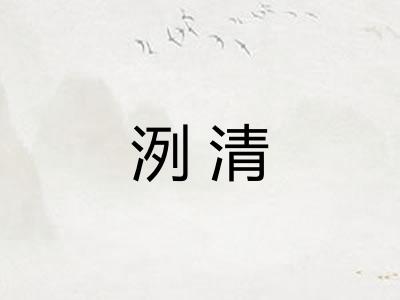 洌清