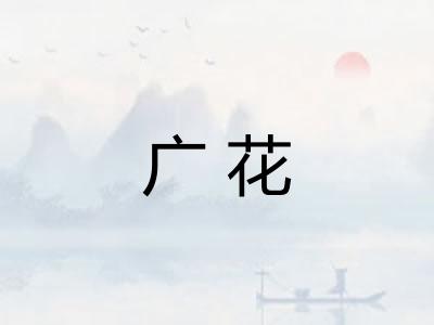 广花