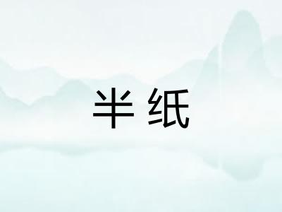半纸