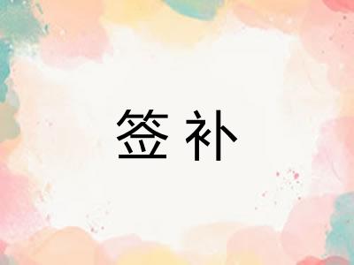 签补