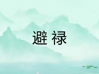 避禄