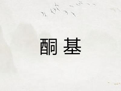 酮基