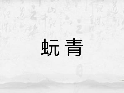 蚖青