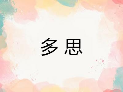 多思