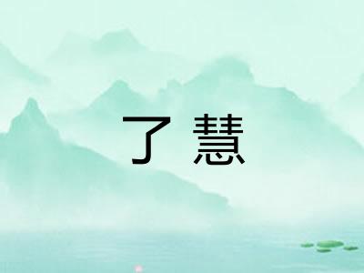 了慧