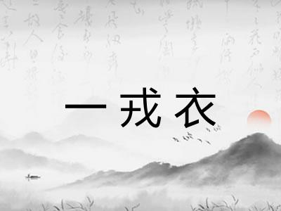一戎衣
