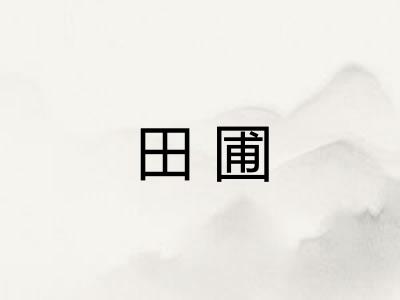 田圃