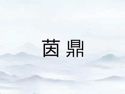 茵鼎