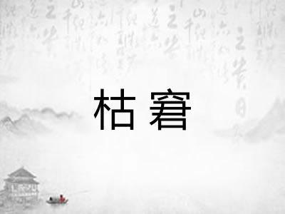 枯窘