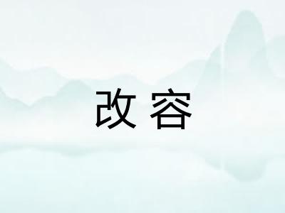 改容