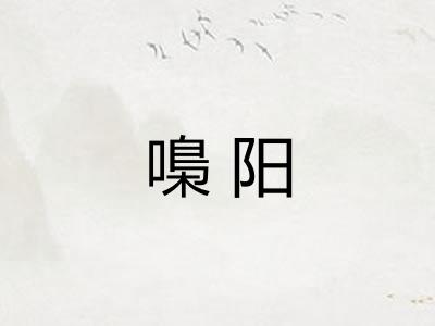 嘄阳