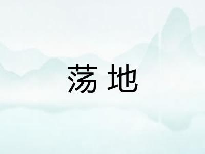 荡地 荡地