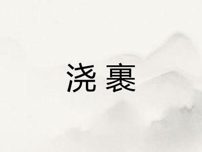 浇裹