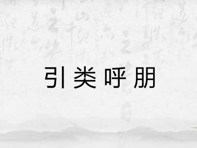引类呼朋 引类呼朋