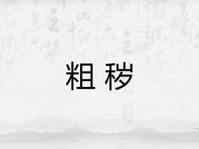 粗秽