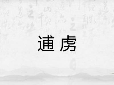 逋虏