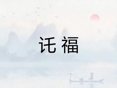 讬福