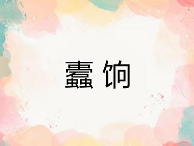 蠹饷
