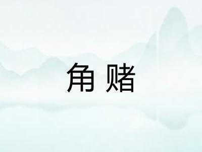 角赌 角赌