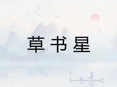 草书星