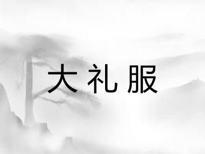 大礼服