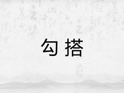 勾搭