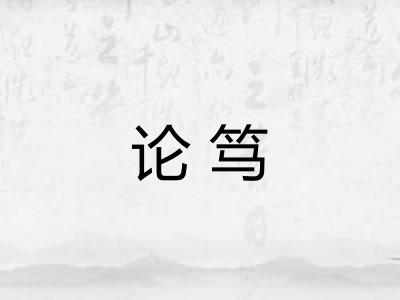 论笃