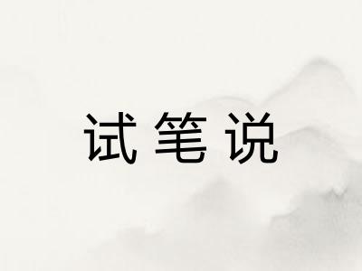 试笔说