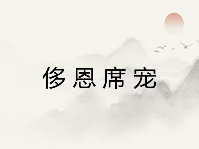 侈恩席宠