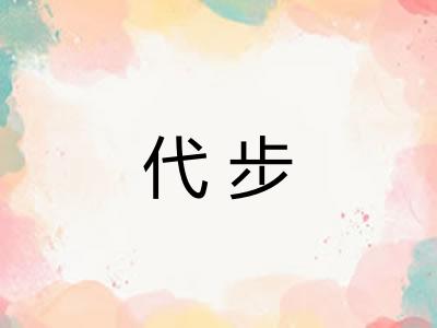 代步