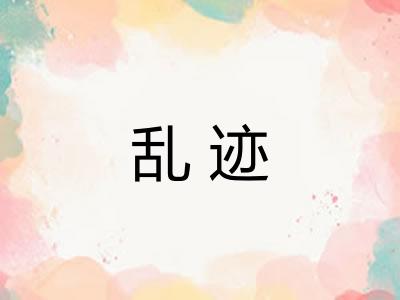 乱迹