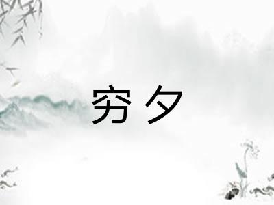 穷夕