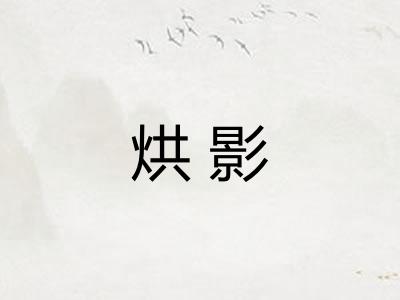 烘影