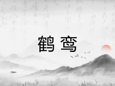 鹤鸾