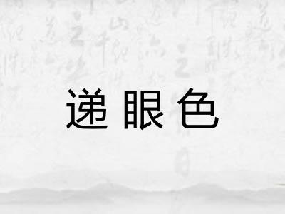 递眼色