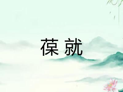 葆就