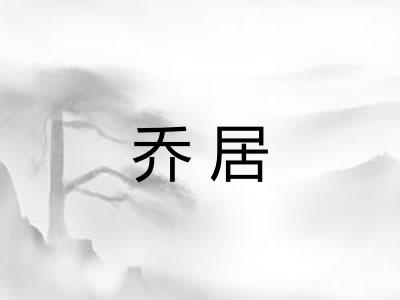 乔居