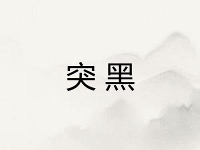 突黑