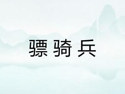 骠骑兵