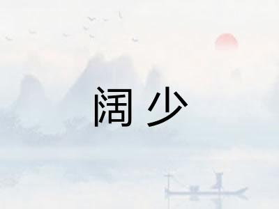 阔少