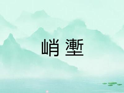 峭壍