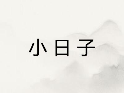 小日子