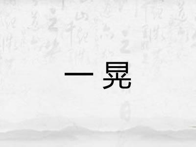 一晃