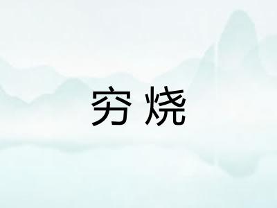 穷烧