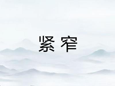紧窄