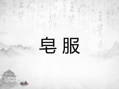 皂服