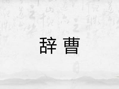 辞曹