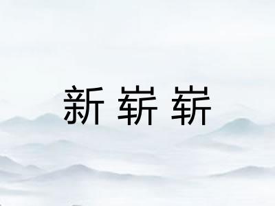新崭崭