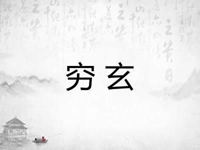 穷玄