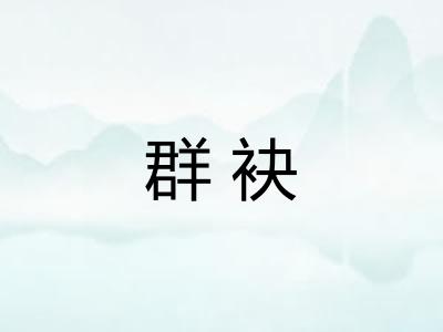 群袂